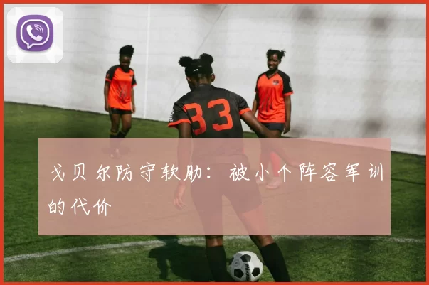 戈贝尔防守软肋：被小个阵容军训的代价