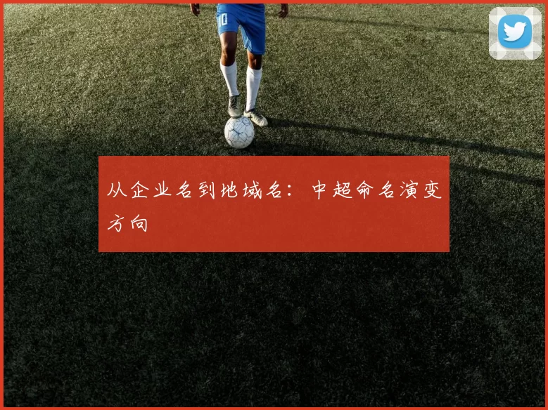 从企业名到地域名：中超命名演变方向