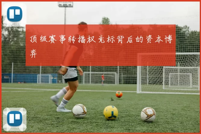 顶级赛事转播权竞标背后的资本博弈