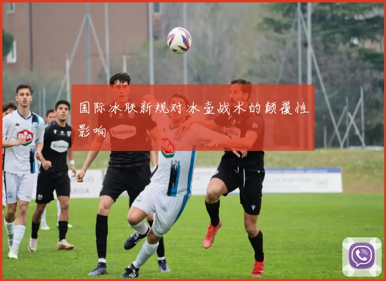 国际冰联新规对冰壶战术的颠覆性影响