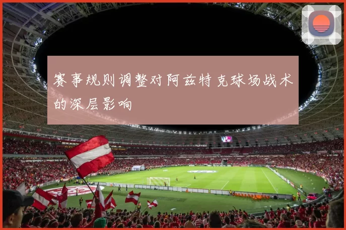 赛事规则调整对阿兹特克球场战术的深层影响