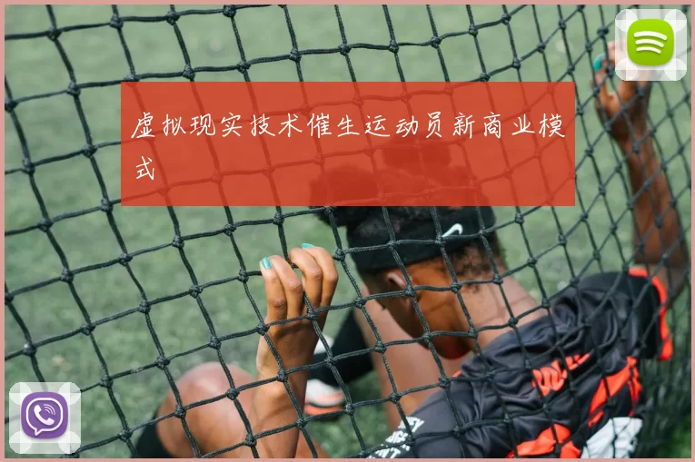 虚拟现实技术催生运动员新商业模式