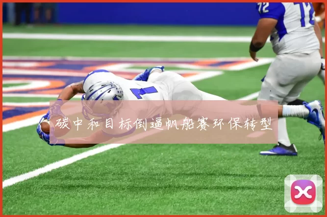 碳中和目标倒逼帆船赛环保转型