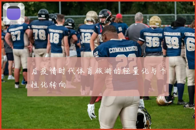 后疫情时代体育旅游的轻量化与个性化转向