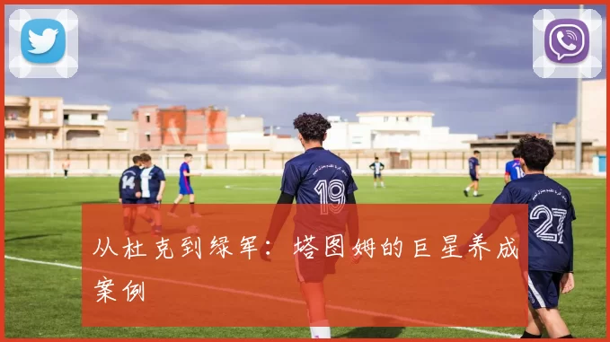 从杜克到绿军：塔图姆的巨星养成案例