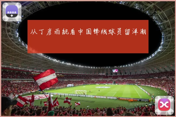 从丁彦雨航看中国锋线球员留洋潮