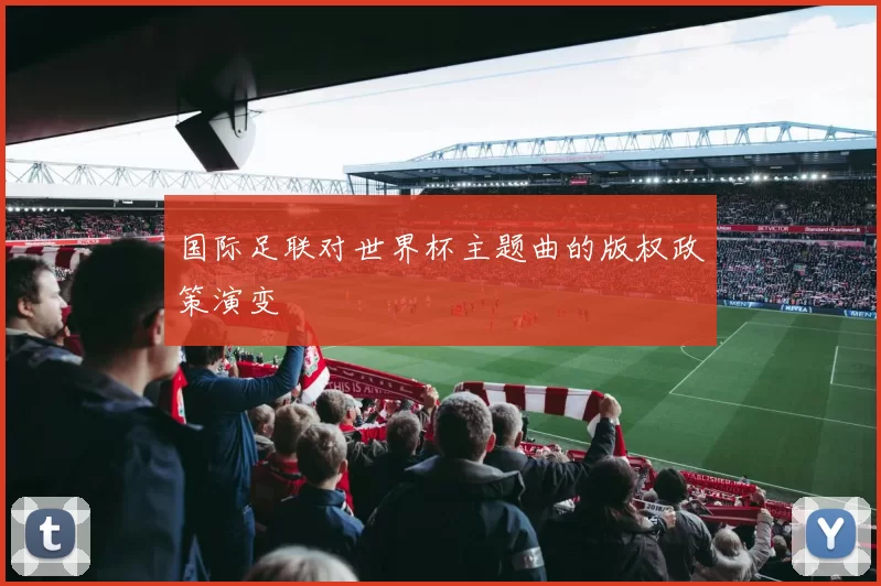 国际足联对世界杯主题曲的版权政策演变