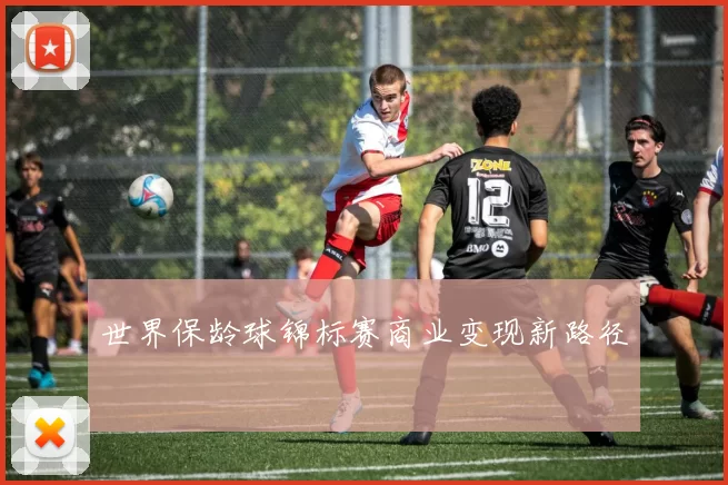 世界保龄球锦标赛商业变现新路径