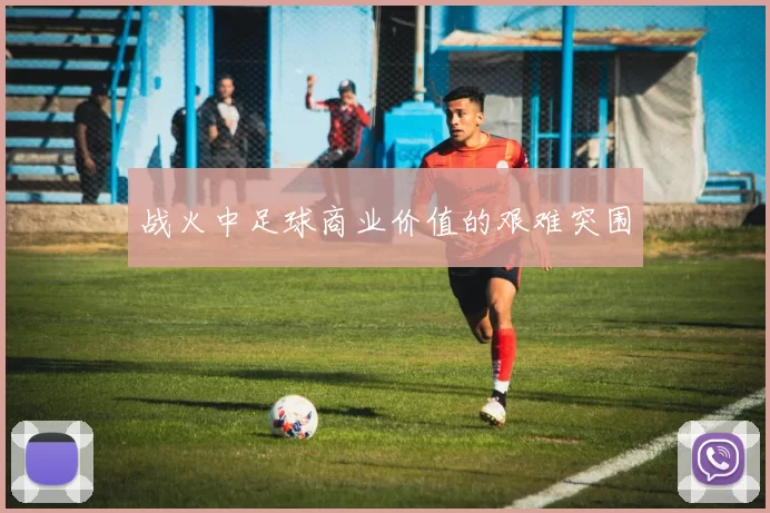 战火中足球商业价值的艰难突围
