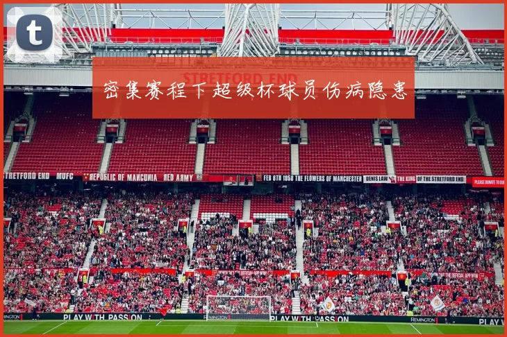 密集赛程下超级杯球员伤病隐患