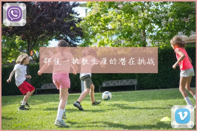 邵佳一执教生涯的潜在挑战