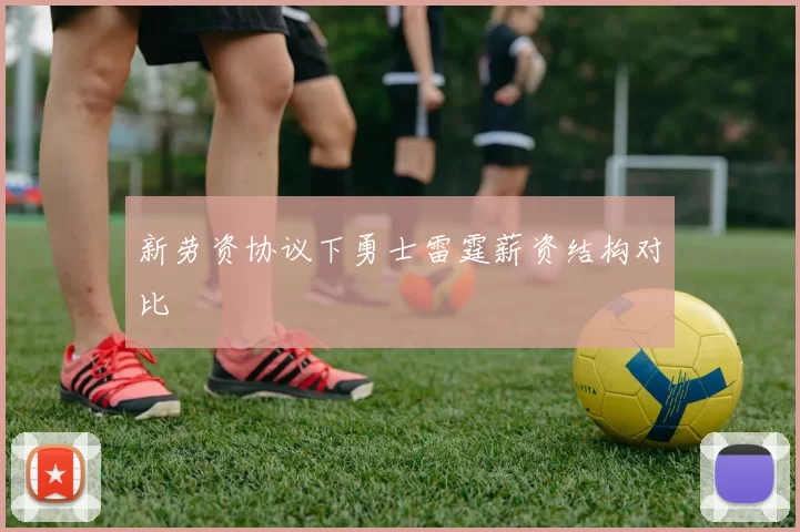 新劳资协议下勇士雷霆薪资结构对比