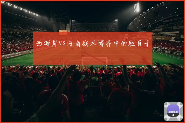 西海岸vs河南战术博弈中的胜负手