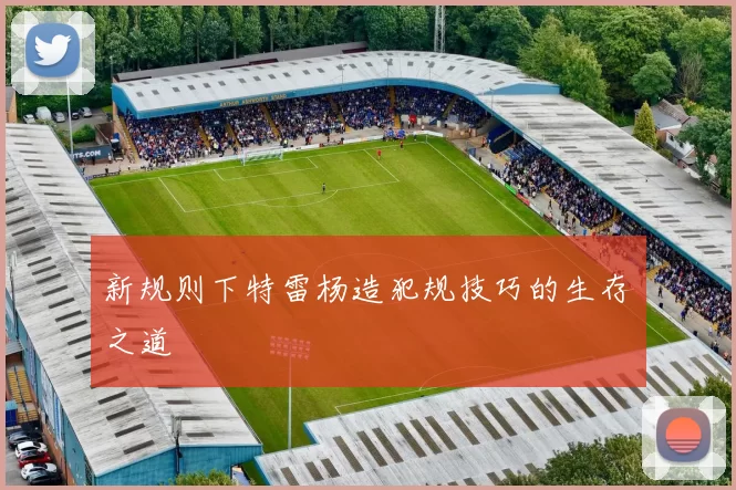 新规则下特雷杨造犯规技巧的生存之道