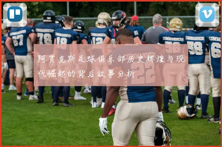 阿贾克斯足球俱乐部历史辉煌与现代崛起的背后故事分析