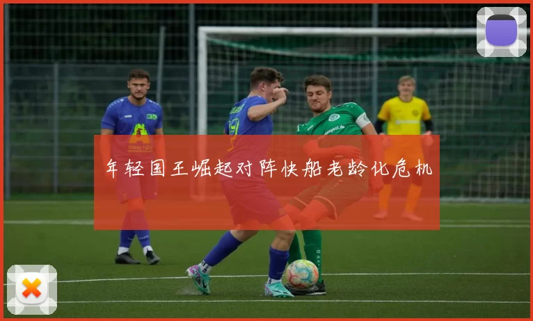 年轻国王崛起对阵快船老龄化危机
