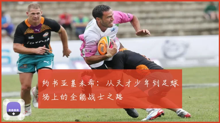 约书亚基米希：从天才少年到足球场上的全能战士之路