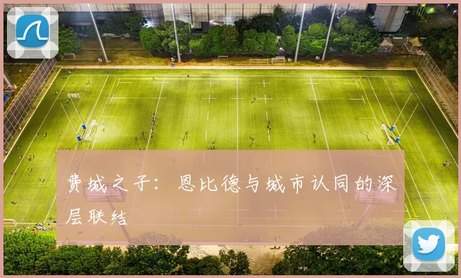费城之子：恩比德与城市认同的深层联结