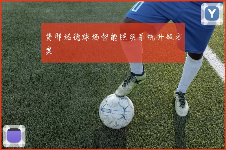 费耶诺德球场智能照明系统升级方案