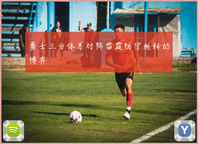 勇士三分体系对阵雷霆防守轮转的博弈